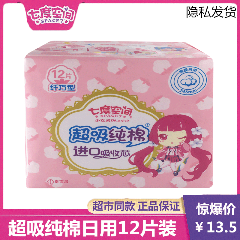 七度空间纯棉245mm纤巧卫生巾