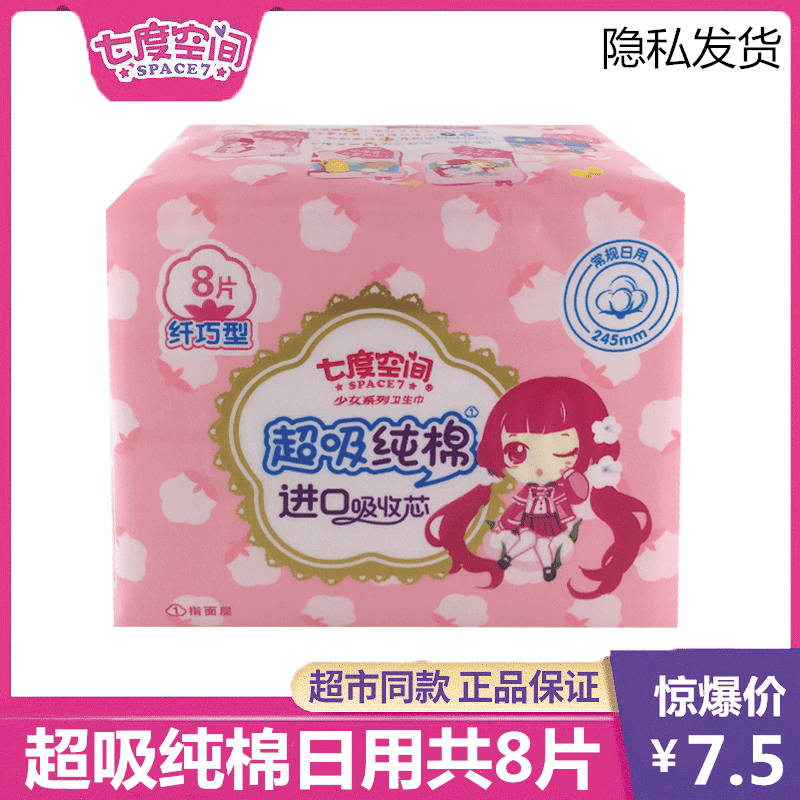 百亿补贴七度空间超吸纯棉少女日用卫生巾245mm纤巧型姨妈巾8片装,洗护清洁剂/卫生巾/纸/香薰,卫生巾,淘宝优惠券,粉丝福利购,淘宝优惠卷