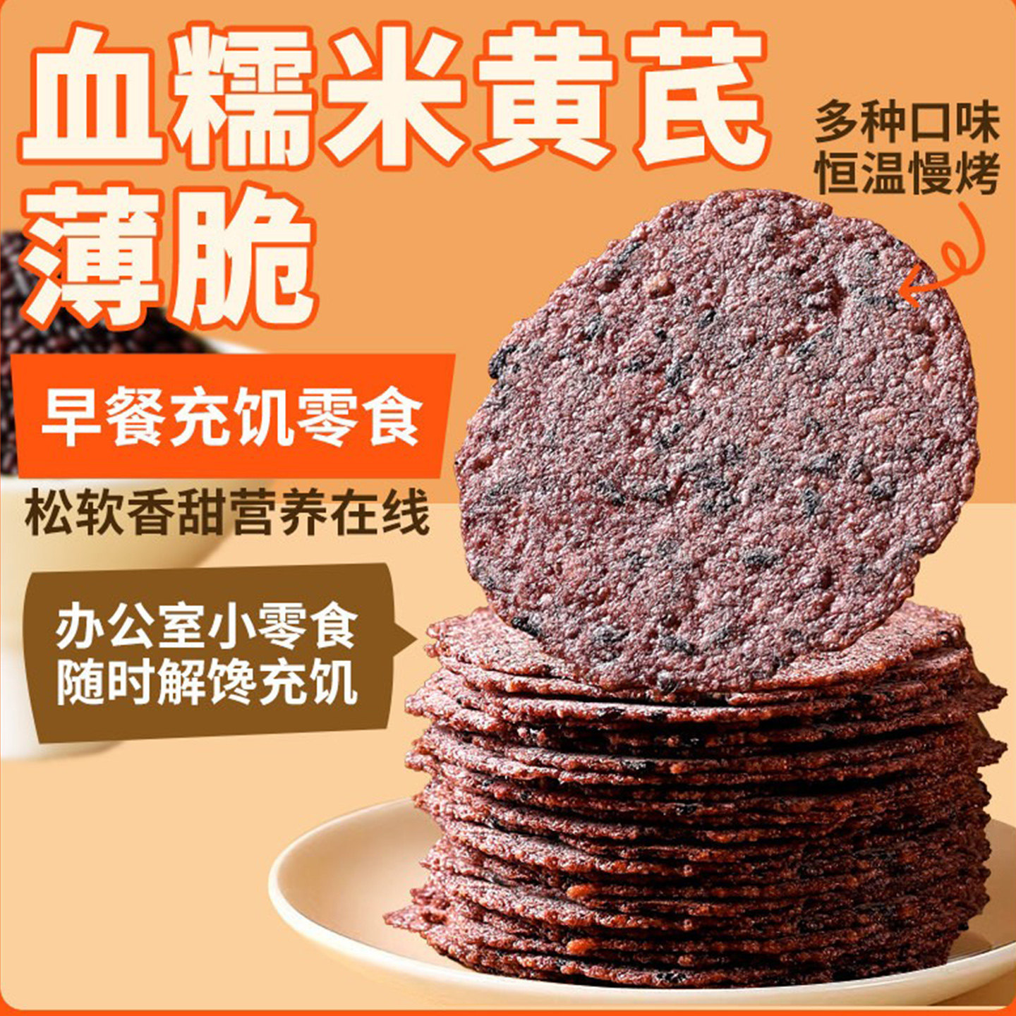 黄芪薄脆饼干锅巴办公室小零食解馋食品早餐充饥营养代餐饼血糯米