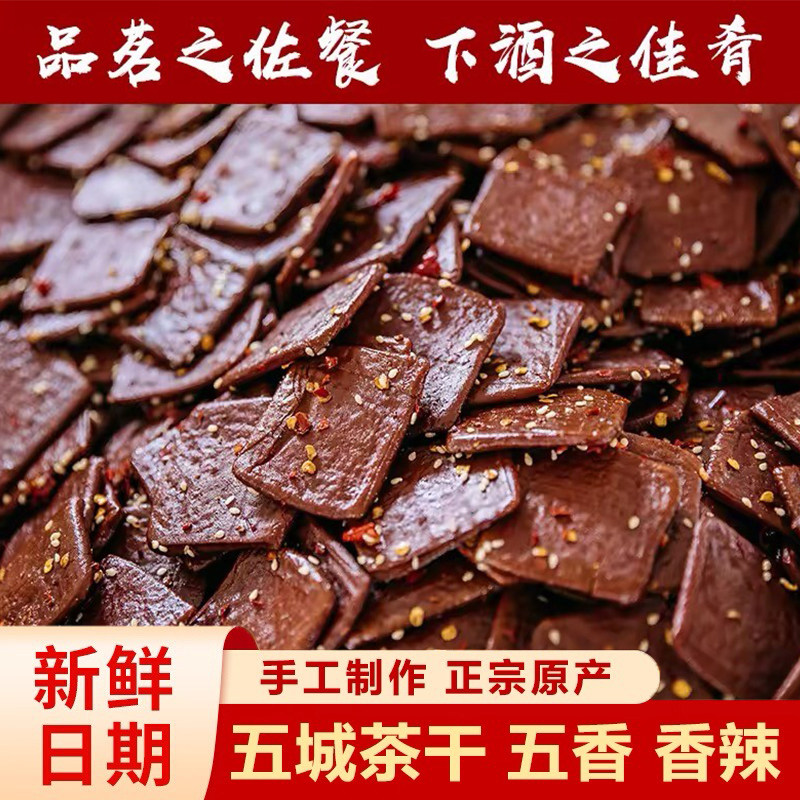 黄山五城茶干安徽黄山特产豆腐干五香麻辣香干休闲零食卤豆干素食
