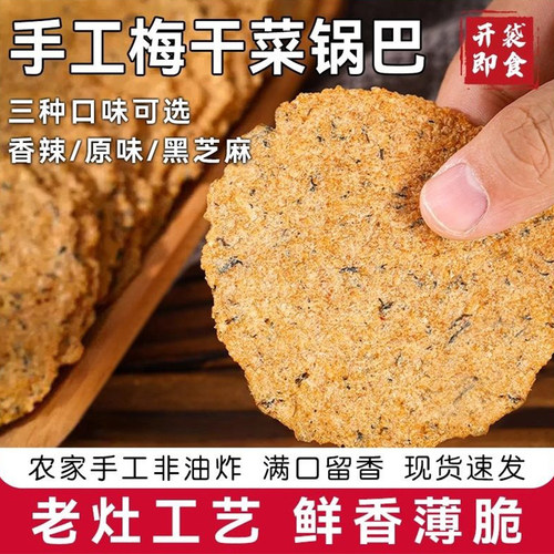 素食皖南特产梅干菜锅巴无添加