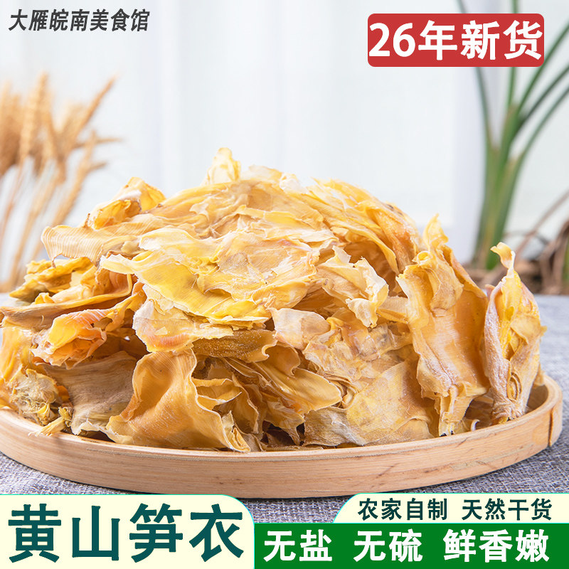 黄山特产新货淡笋衣干货农家自制天然安徽徽州手剥笋衣笋干500g