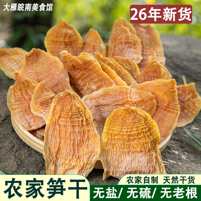黄山笋干干货竹笋干毛竹笋笋尖玉兰片野生安徽天然笋干笋片无硫磺