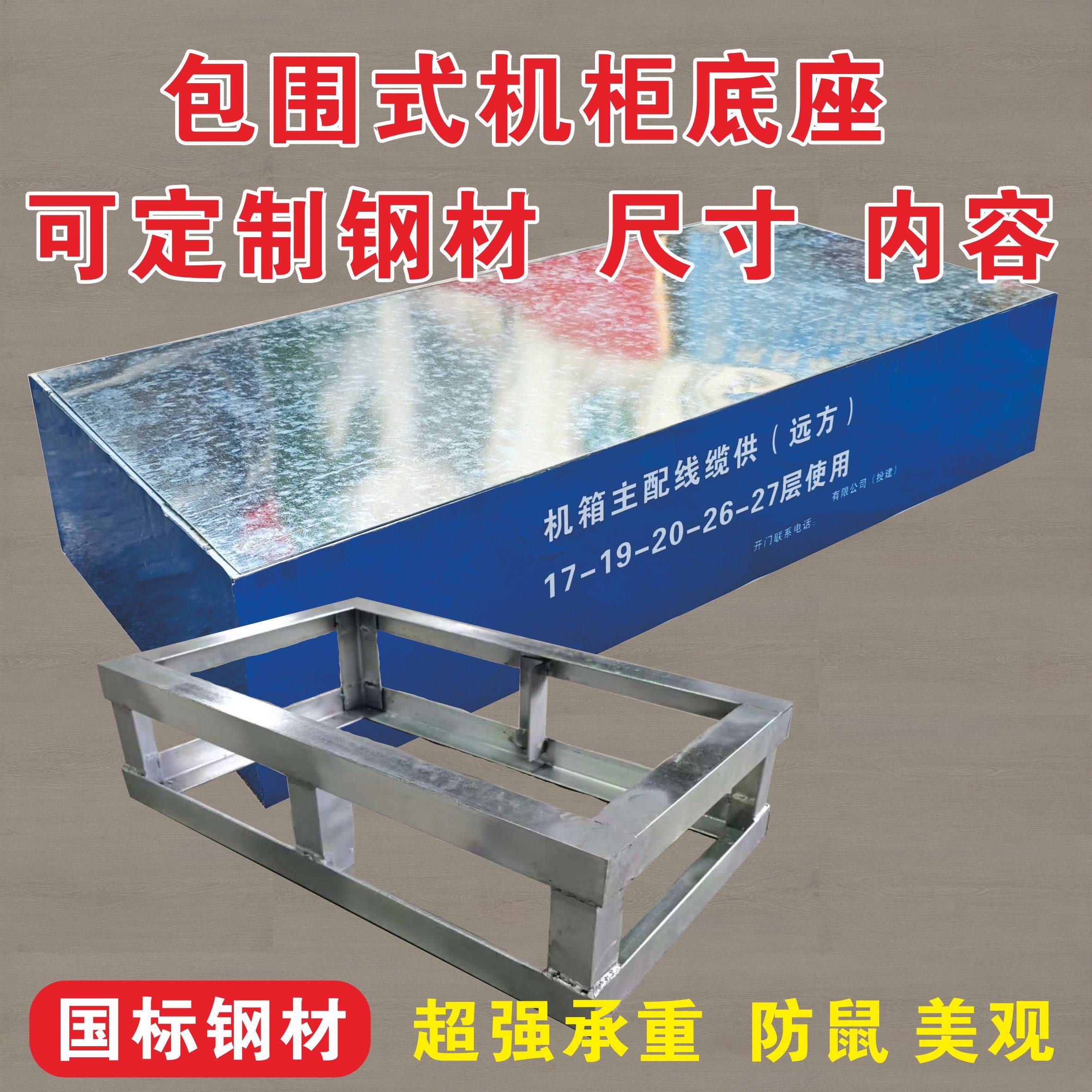 非标定制角钢槽钢设备底座UPS散力架机柜包围式挡鼠板承重底座