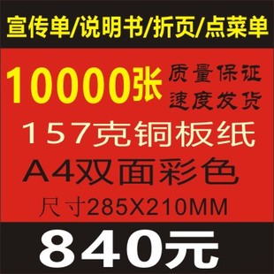 纸1万张A4 印刷彩色宣传单.彩页DM.说明书.售后卡.点菜单157克铜版