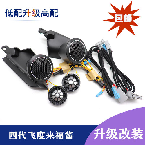 4代飞度高音喇叭20-23款新飞度来福酱GR9高音罩音响无损改装专车