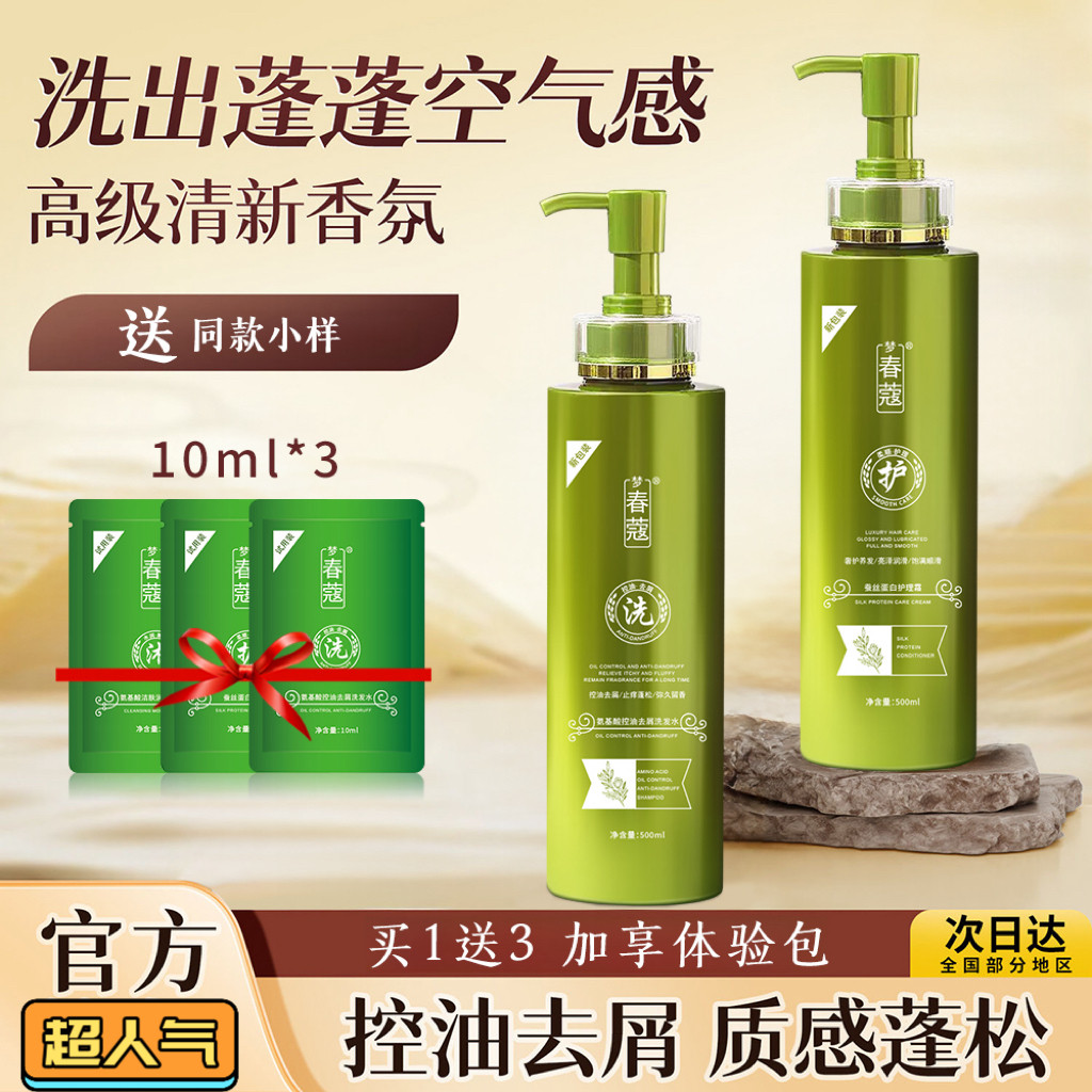 【发5件】正品梦/春蔻洗发水氨基酸控油去屑止痒蓬松洗护沐三件套