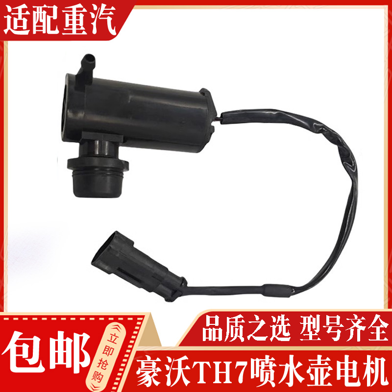中国重汽豪沃TH7喷水电机