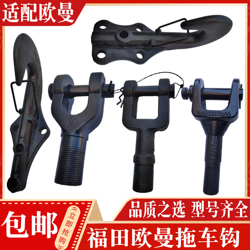 正品现货福田欧曼牵引钩