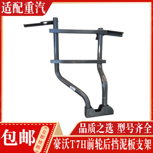 适配中国重汽配件 豪沃T7H前轮后挡泥板支架 驾驶室挡泥瓦支撑