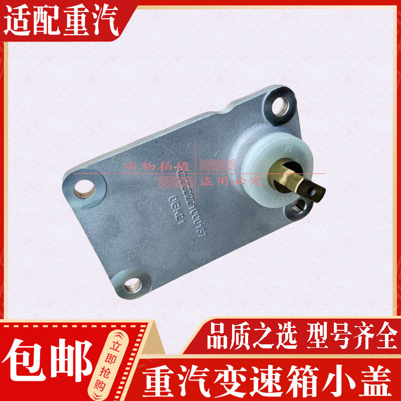 适配重汽豪沃变速箱小盖窗口盖总成豪瀚汕德卡小盖摇臂轴油封