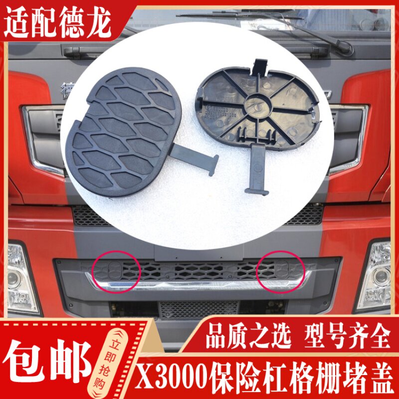 适配陕汽德龙配件 德龙x3000保险杠格栅堵盖拖车钩椭圆形护盖堵头
