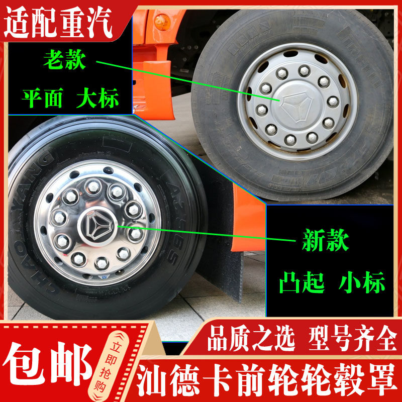 适配中国重汽汕德卡轮毂罩现货