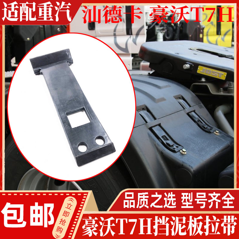 中国重汽专车专用挡泥板拉带现货