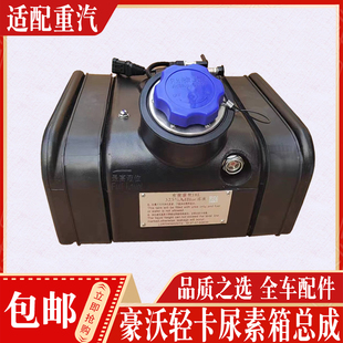 适配重汽豪沃HOWO轻卡国六尿素箱总成原厂豪沃悍将统帅塑料尿素箱