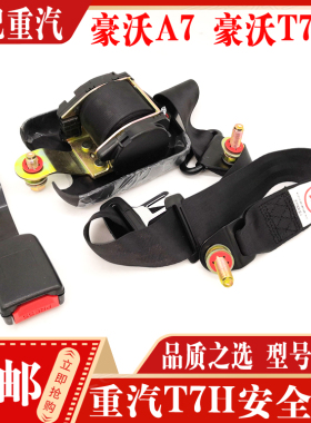 适配重汽豪沃A7T7H驾驶座安全带总成插座汕德卡座椅安全带原厂