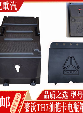 适配中国重汽豪沃TH7电瓶箱盖