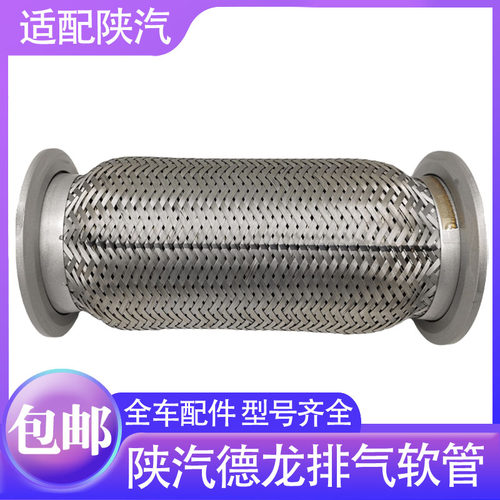 陕汽德龙排气软管波纹管