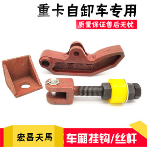 适配宏昌天马陕汽德龙重汽豪沃解放J6东风翻斗自卸车大厢丝钩锁块