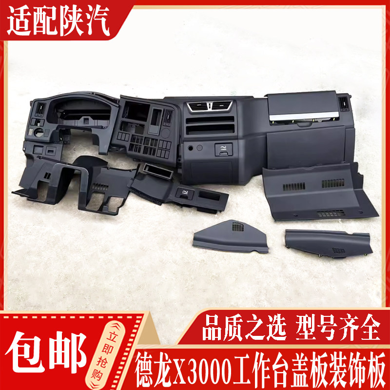 陕汽德龙X3000仪表台总成空调导航控制面板检修盖装饰板工作台