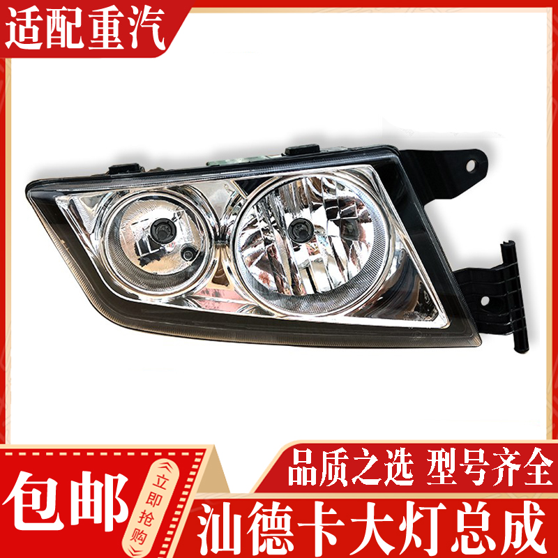 汕德卡大灯总成正品现货