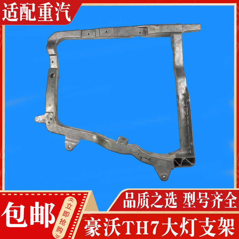 中国重汽TH7大灯支架正品现货