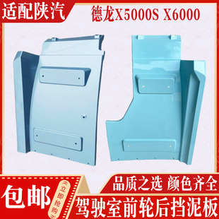 适配陕汽德龙X6000X5000S驾驶室前轮后挡泥板挡泥瓦翼子板