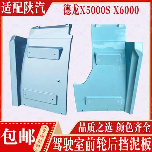 适配陕汽德龙X6000X5000S驾驶室前轮后挡泥板挡泥瓦翼子板
