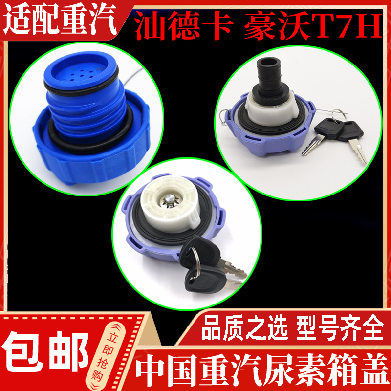 中国重汽尿素箱盖尿素盖子现货