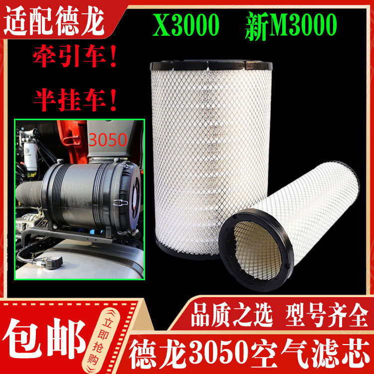适配陕汽德龙新M3000X3000牵引车半挂车空气滤芯3050空气滤清器