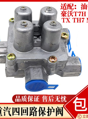 适配豪沃T7H T5G TX TH7 MAX汕德卡四回路保护阀干燥器保护阀