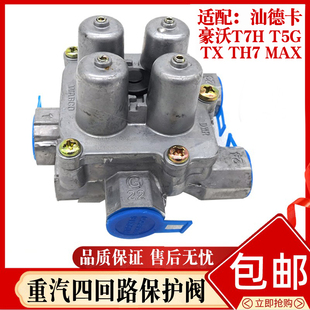 适配豪沃T7H T5G TX TH7 MAX汕德卡四回路保护阀干燥器保护阀