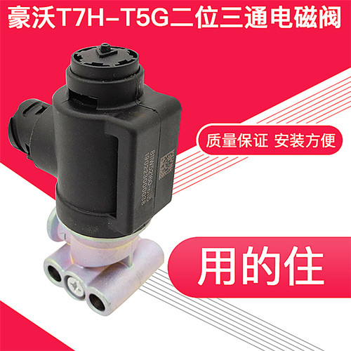 新品适配重汽豪沃配件豪沃T7HT5G豪沃TX汕德卡差速锁锁桥电磁阀