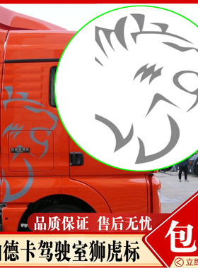 适配中国重汽配件 汕德卡C7G7驾驶室狮虎头贴标 车身装饰贴纸贴画