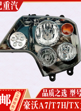 适配中国重汽豪沃T7HTX前照灯大灯总成照明灯带日行灯LED大灯