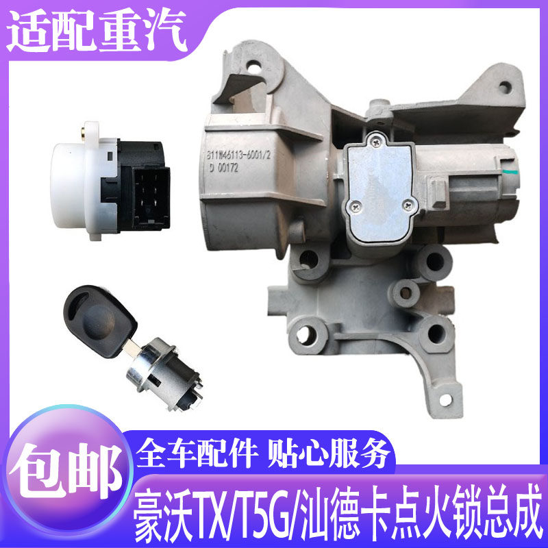 中国重汽点火锁支架钥匙启动开关