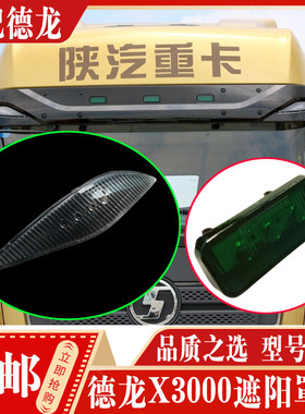 适配陕汽德龙新M3000X3000H3000遮阳罩示廓灯示高灯顶灯装饰灯
