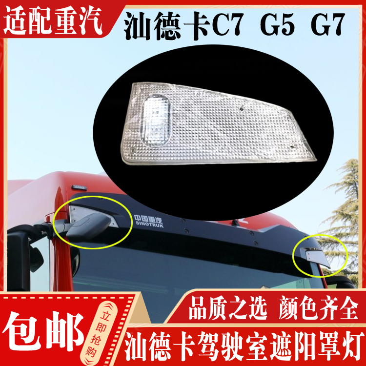 汕德卡豪沃T5G遮阳罩示廓灯