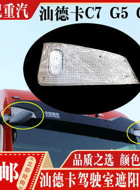 适配中国重汽汕德卡C7HG5G7豪沃T5G遮阳罩示廓灯驾驶室顶灯示高灯