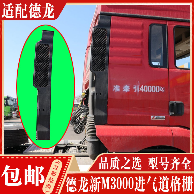 适配陕汽重卡配件 德龙新M3000驾驶室进气道后导流罩格栅装饰边条