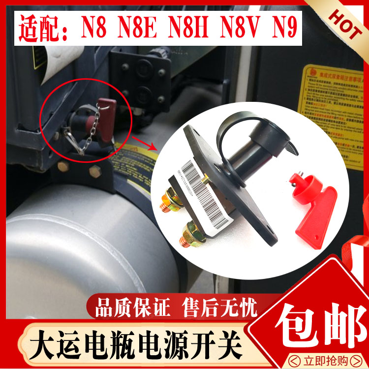 电源总开关大运N8N9正品现货