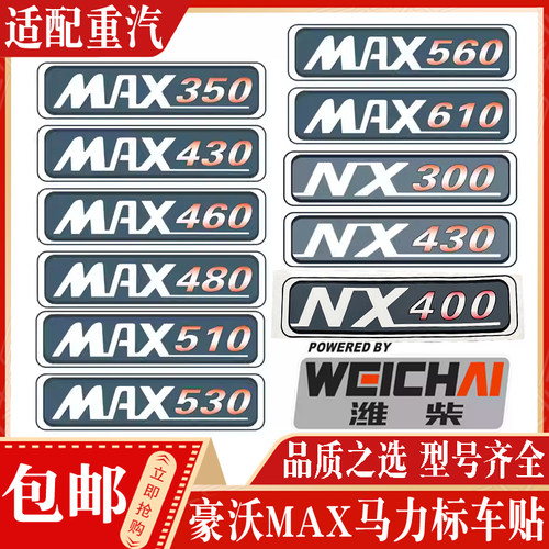 中国重汽豪沃MAX马力标车贴现货