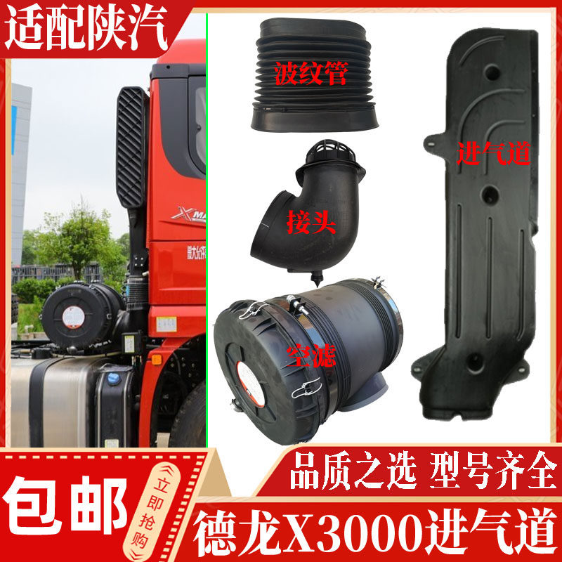 适配陕汽德龙X3000驾驶室进气道空气滤清器波纹管胶管空滤滤芯