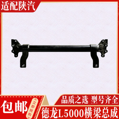 陕汽德龙L5000横梁现货