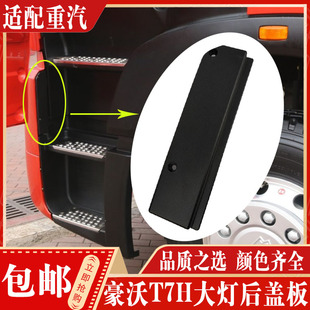 适配重汽豪沃A7T7H保险杠边条大灯后盖板灯框后堵盖保险杠装饰板