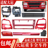 适配大运重卡N8保险杠包角下面罩格栅灯框灯箱大灯前盖板灯罩前脸