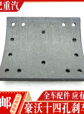 适配重汽配件豪沃豪运金王子HOWOA7后轮刹车片14孔豪沃刹车片