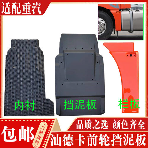 汕德卡驾驶室前轮后挡泥板翼子板