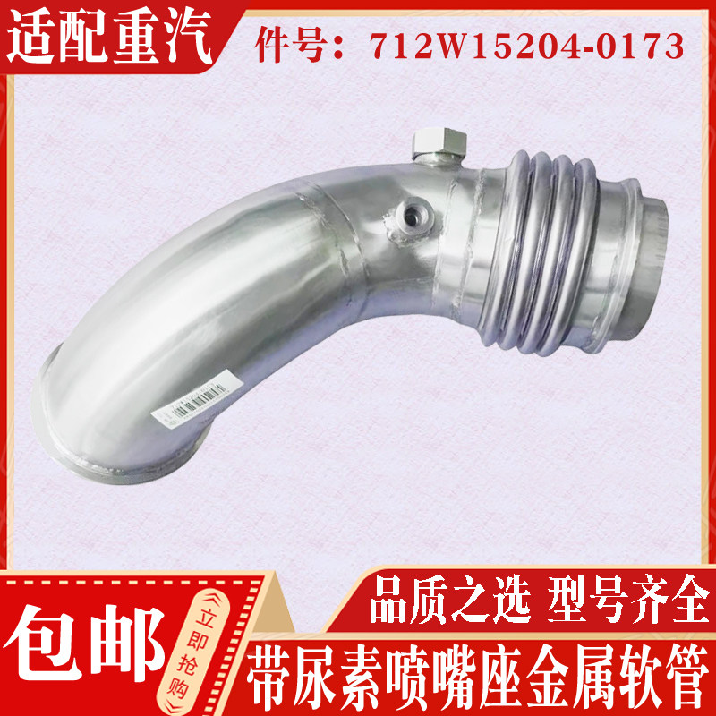 适配豪沃T7H 汕德卡金属软管 带尿素喷嘴座 排气管712W15204-0173