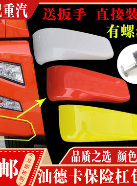 适配重汽汕德卡C7H保险杠包角装饰板 汕德卡G7杠左右堵盖护角配件